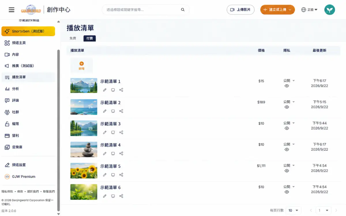 播放清單主頁，付費分頁列表
