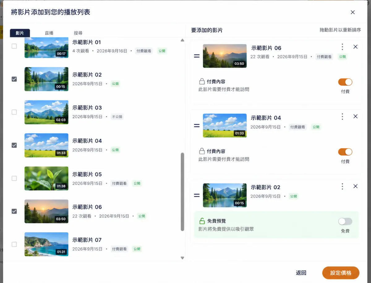將影片添加到播放清單，每支內容可切換付費內容或免費預覽