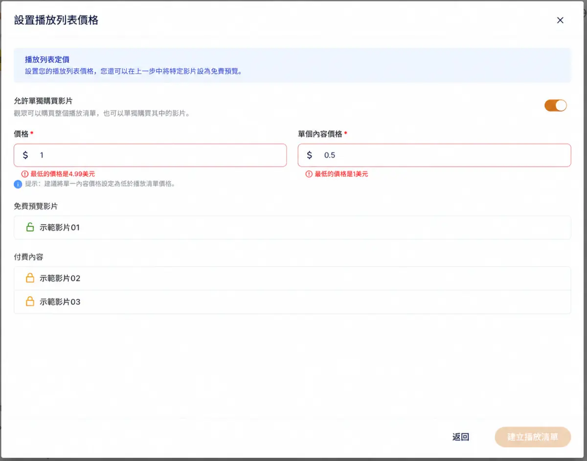 設置播放列表價格畫面