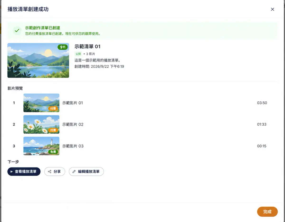 播放清單創建成功視窗
