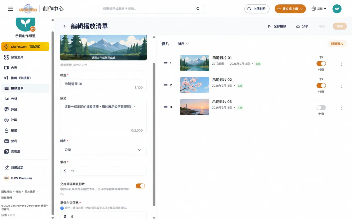 編輯付費播放清單頁面