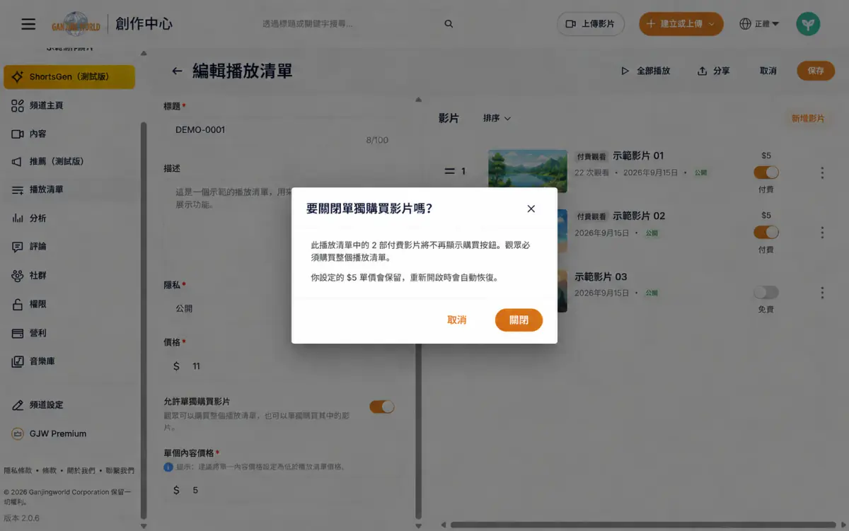 要關閉單獨購買影片嗎確認視窗