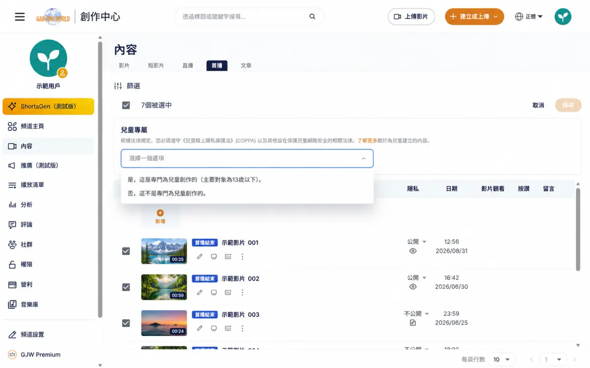 首播批次編輯兒童專屬面板
