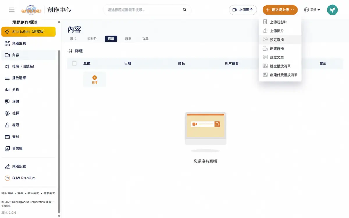 建立或上傳下拉選單,預定直播選項,以及直播分頁空畫面