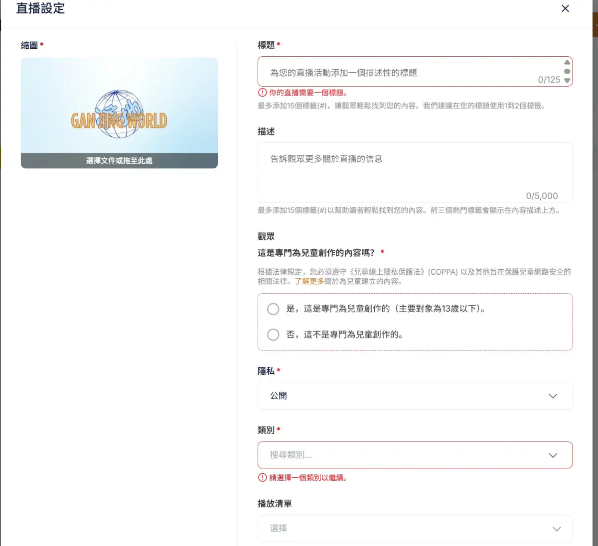 直播設定表單,標題描述觀眾隱私類別播放清單