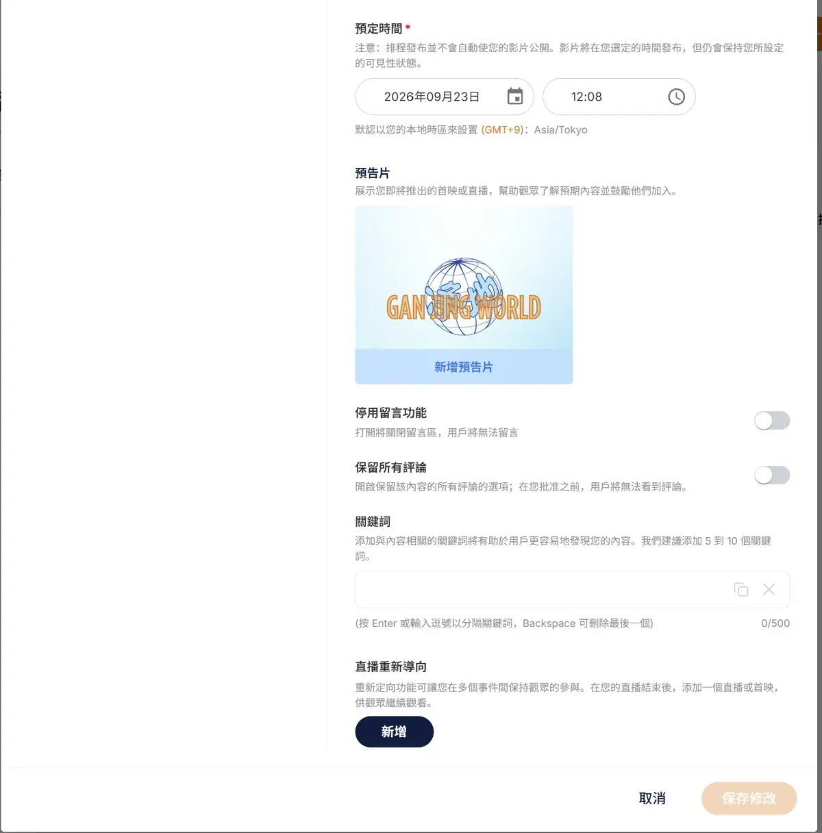 預定時間欄位、預告片、停用留言功能、保留所有評論、關鍵詞、直播重新導向
