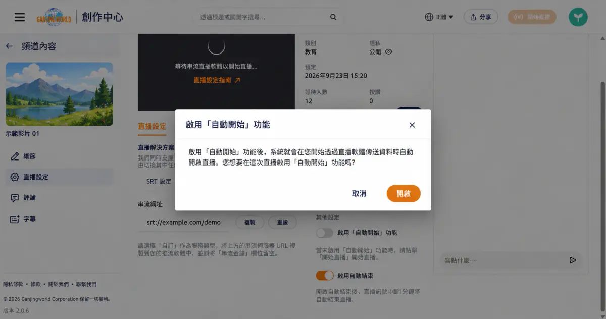 啟用自動開始功能確認視窗