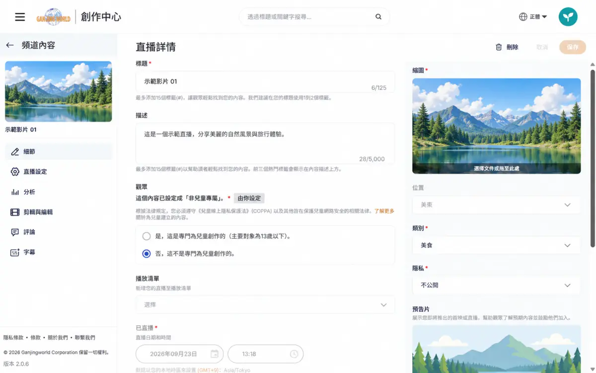 直播詳情頁面上半部,標題描述觀眾與縮圖類別隱私