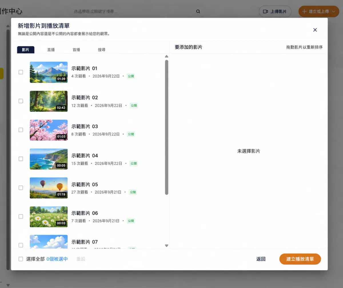 新增影片到播放清單視窗