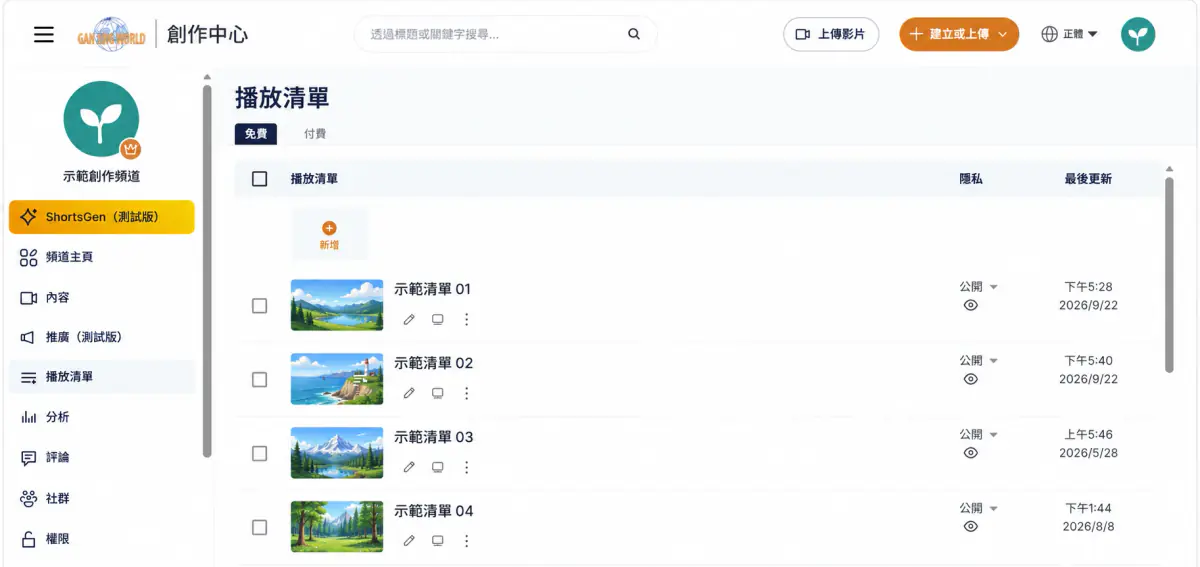 播放清單主頁,列出已建立的清單