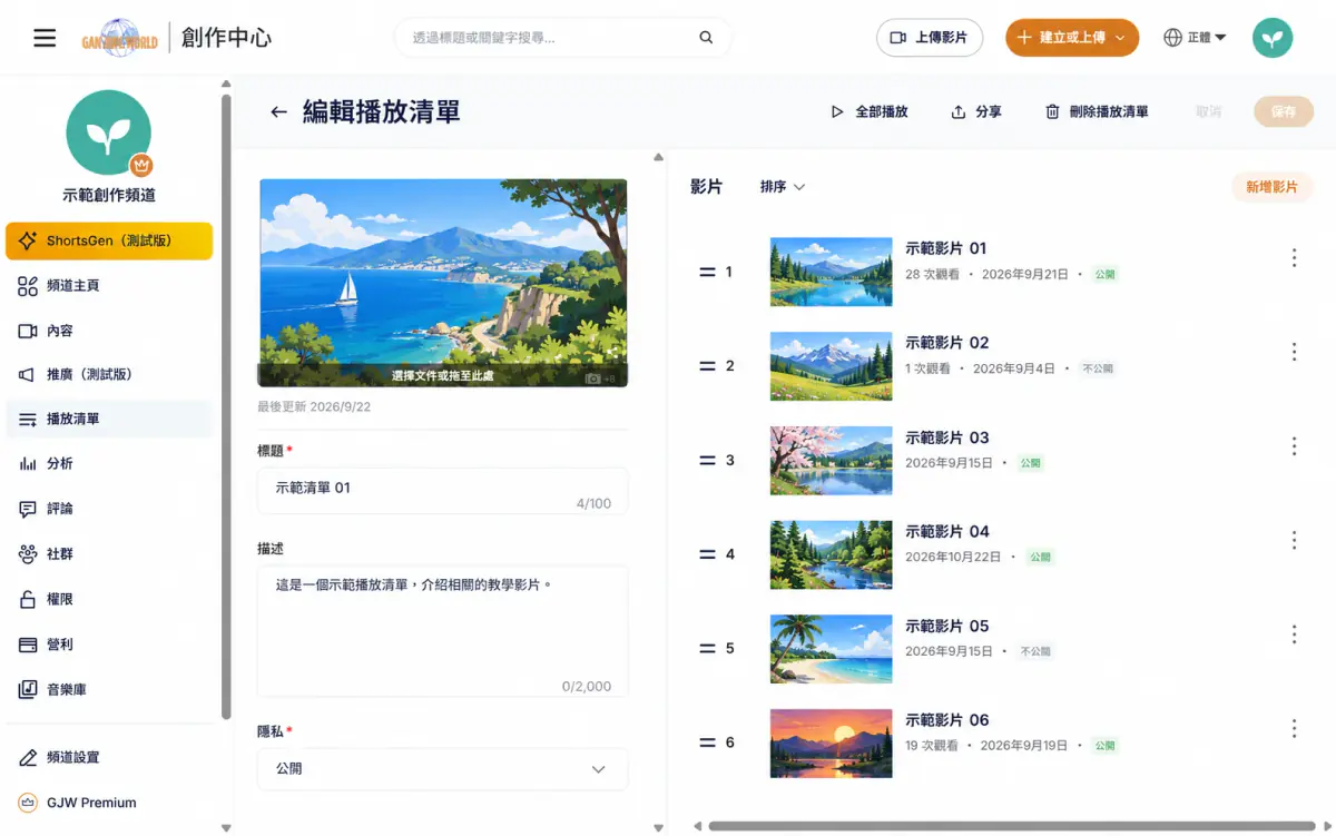 編輯播放清單頁面整體畫面