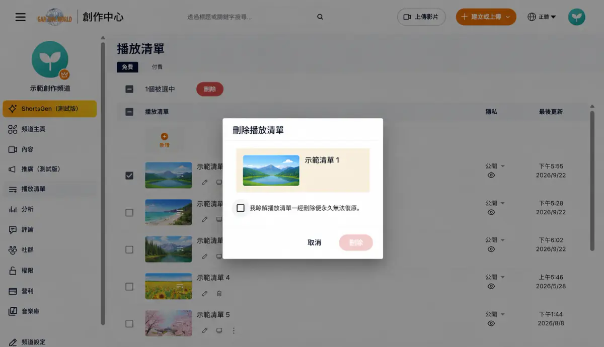 刪除播放清單確認視窗