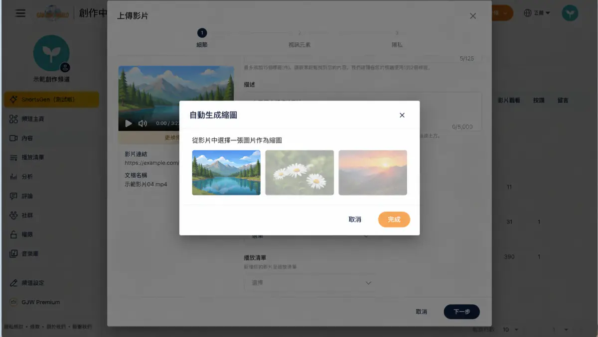 自動生成縮圖 從影片提供的候選畫面中選一張,再按「完成」。