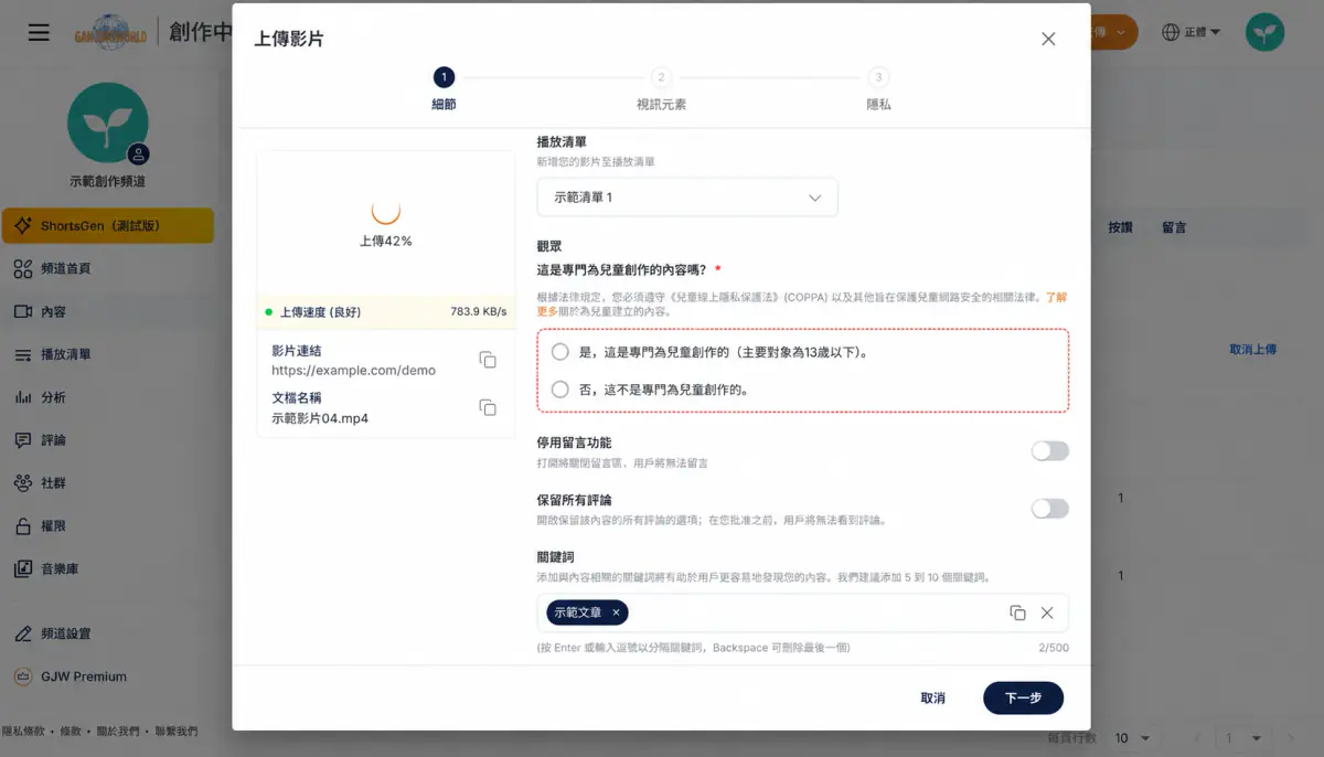 影片步驟 3 選擇是否專為兒童創作,並設定留言與關鍵詞。