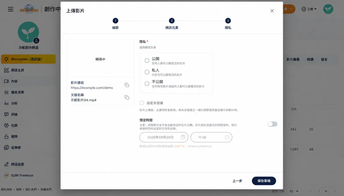 影片步驟 5 「隱私」設定觀看範圍;下方「預定時間」另外控制發布時間。此圖尚未選擇隱私,影片仍在轉碼中。