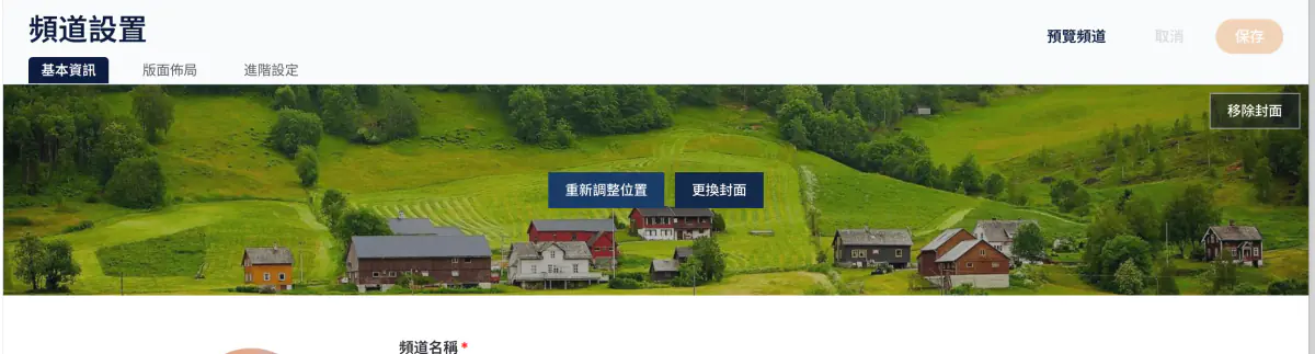 封面步驟 1　在「基本資訊」的封面區，選擇「更換封面」或「重新調整位置」。