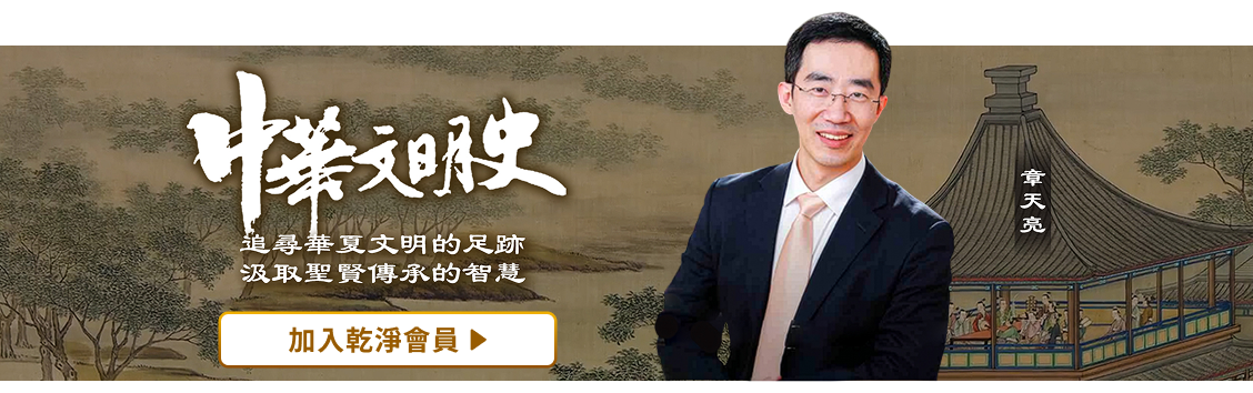 中華文明史 | GJW+ Exclusive Content