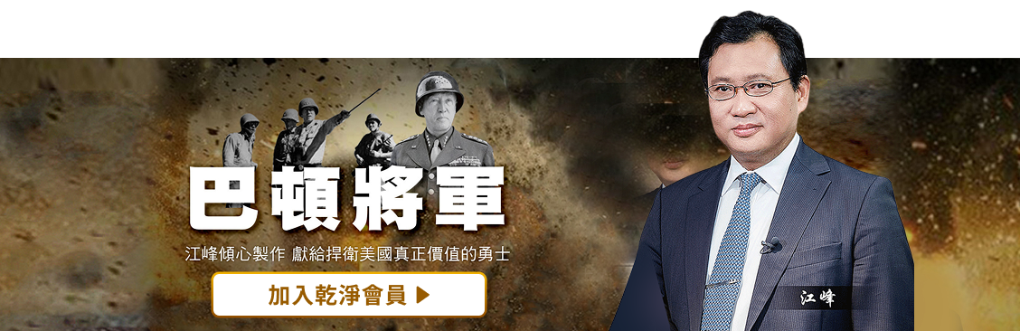 巴頓將軍 | GJW+ Exclusive Content