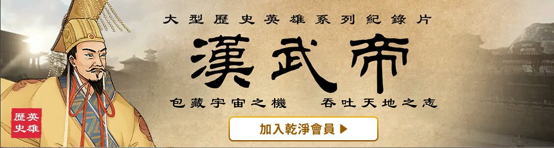 漢武帝 | GJW+ Exclusive Content