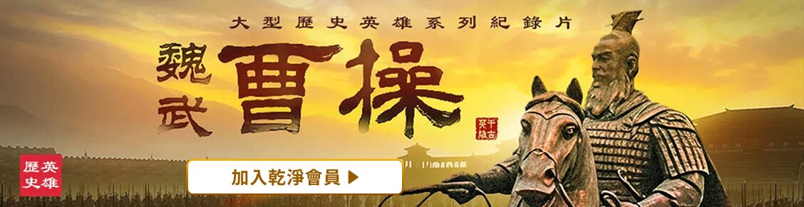 曹操 | GJW+ Exclusive Content