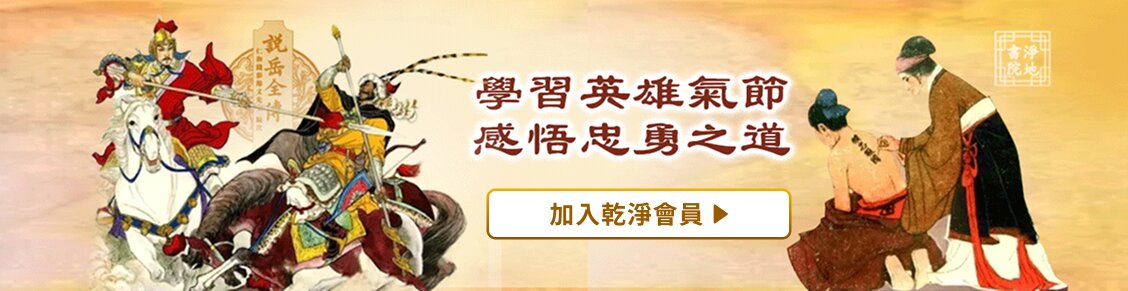 說岳全傳 | GJW+ Exclusive Content