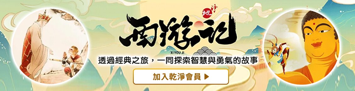 西遊記 | GJW+ Exclusive Content
