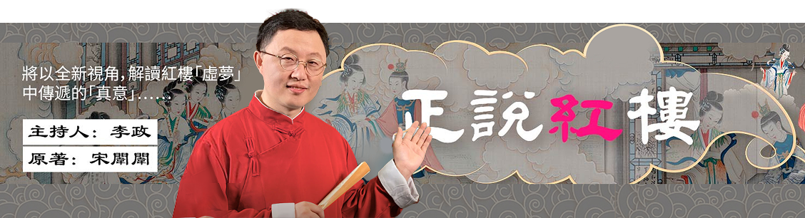 正說紅樓 | GJW+ Exclusive Content