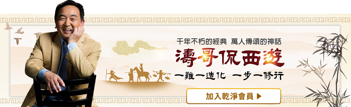 濤哥侃西遊 | GJW+ Exclusive Content