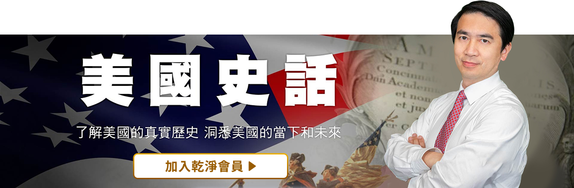 美國史話 | GJW+ Exclusive Content